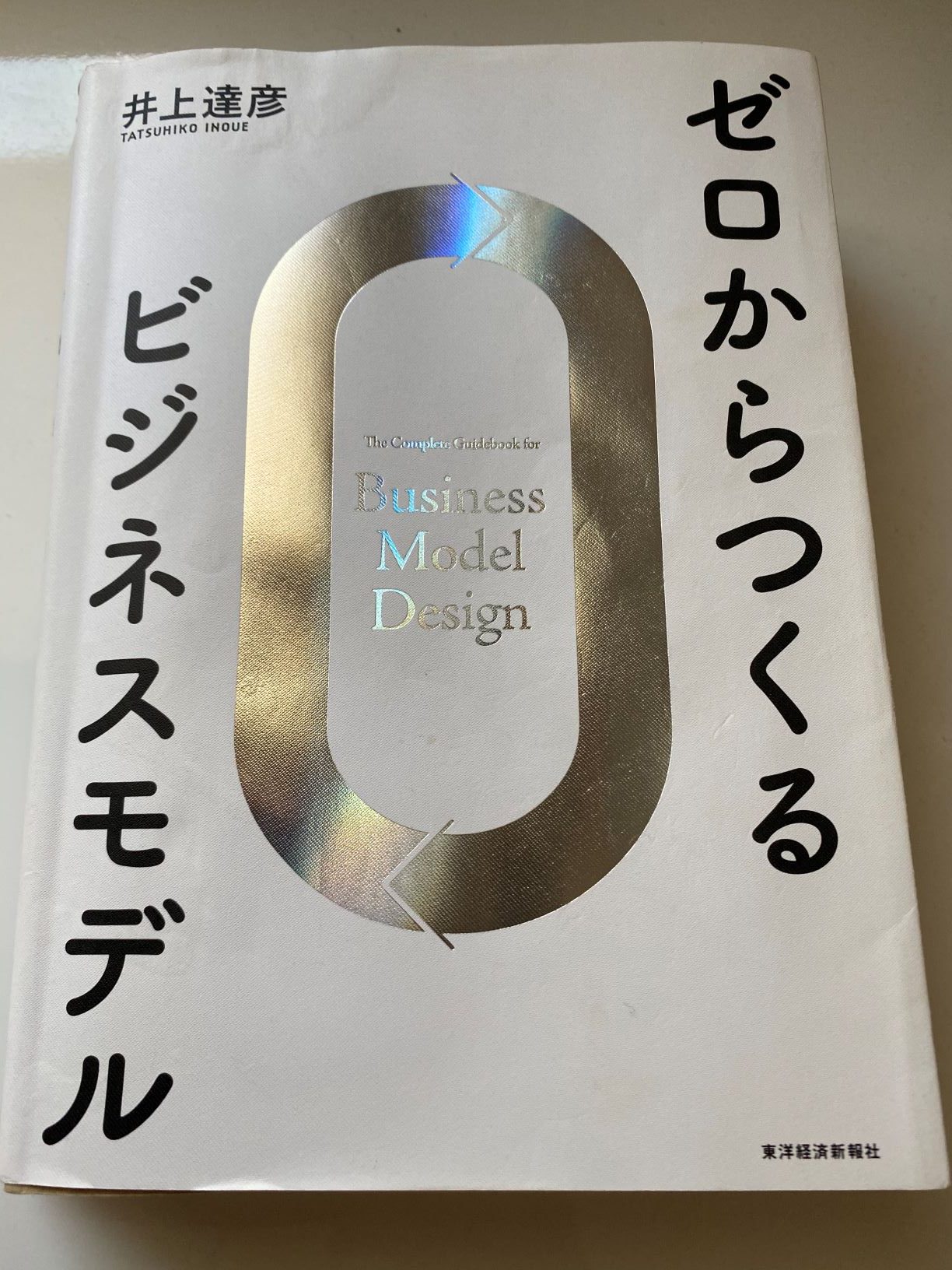 ゼロからつくるビジネスモデル | Takashim Diary